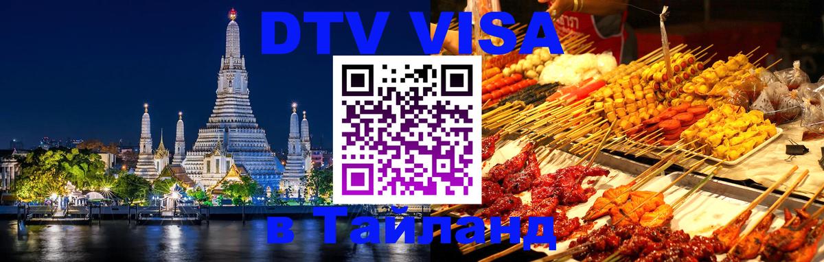 Стоимость и условия DTV визы — оформление в Таиланд под ключ - 18.11.2025 
