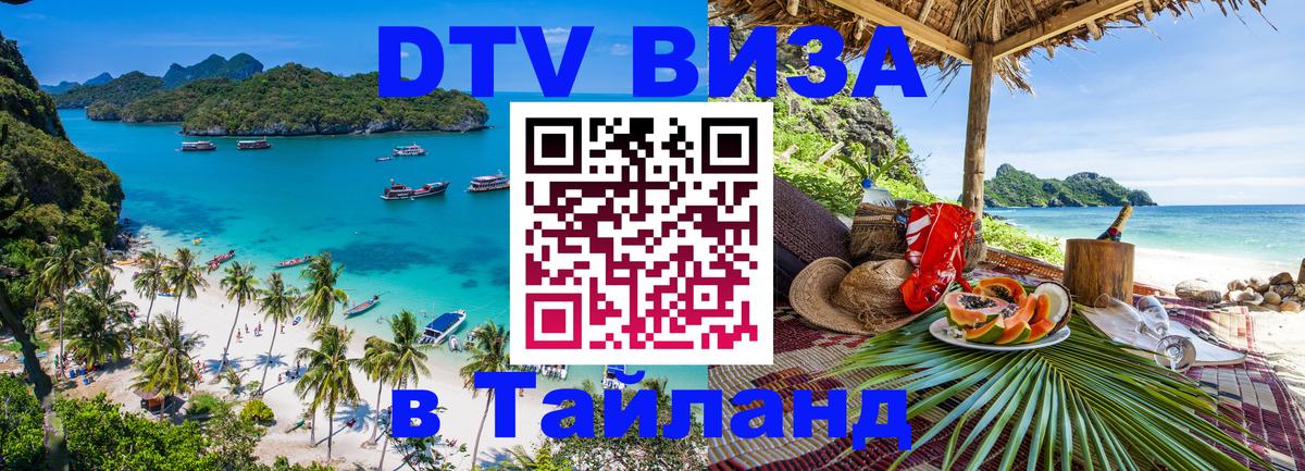 Destination Thailand Visa (DTV виза) Йошкар-Ола 