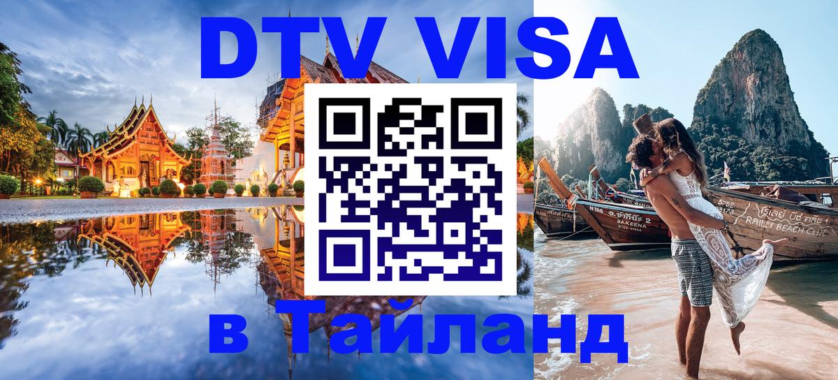 Электронная виза DTV в Тайланд Йошкар-Ола 